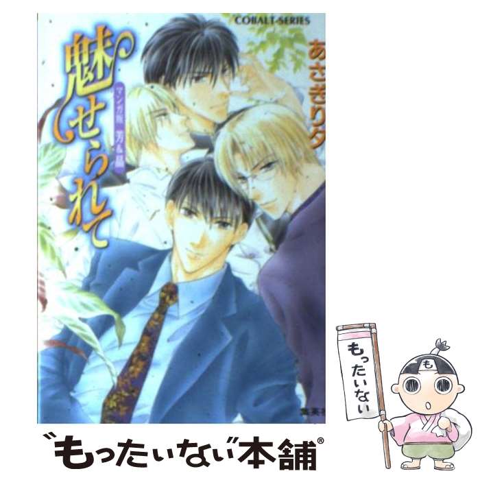Tokuma Dual Library - 【中古】 魅せられて / あさぎり 夕 / 集英社 [文庫]【メール便送料無料】【最短翌日配達対応】