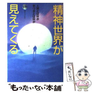 【中古】 精神世界が見えてくる 人間とは何か気づきとは何か / サンマーク出版編集部 / サンマーク出版 [単行本]【メール便送料無料】【あす楽対応】