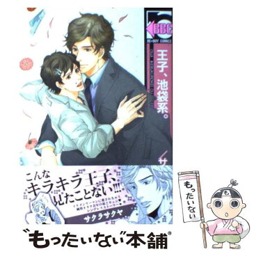 【中古】 王子、池袋系。 / サクラ サクヤ / リブレ出版 [コミック]【メール便送料無料】【あす楽対応】