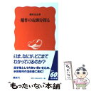 【中古】 稲作の起源を探る / 藤原 宏志 / 岩波書店 新書 【メール便送料無料】【あす楽対応】