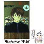 【中古】 おそろしくて言えない 第2巻 / 桑田 乃梨子 / 白泉社 [文庫]【メール便送料無料】【あす楽対応】