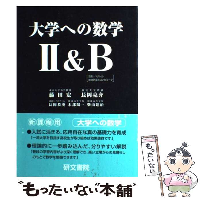 【中古】 大学への数学II&B / 藤田 宏, 長岡 亮介,