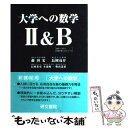 【中古】 大学への数学II B / 藤田 宏, 長岡 亮介, 長岡 恭史, 木部 陽一, 柴山 達治 / 研文書院 単行本 【メール便送料無料】【あす楽対応】