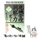 【中古】 危機管理洞察力がつく 最悪を予測し好機に変える法 / 佐々 淳行 / 経済界 新書 【メール便送料無料】【あす楽対応】