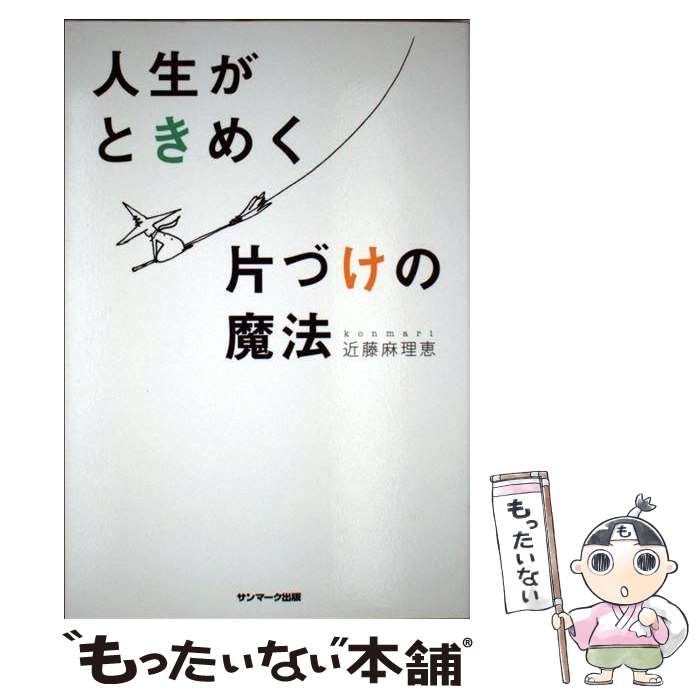  人生がときめく片づけの魔法 / 近藤麻理恵 / サンマーク出版 