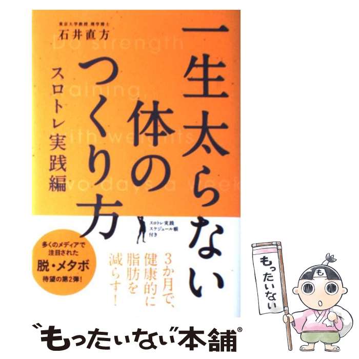 【中古】 一生太らない体のつくり方 スロトレ実践編 / 石井 直方 / エクスナレッジ [単行本]【メール便送料無料】【あす楽対応】