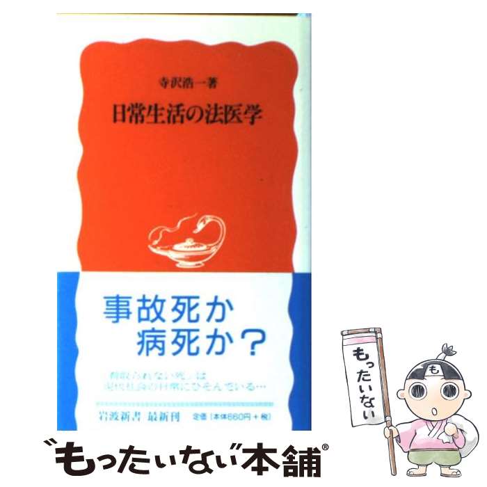电子书 - 【中古】 日常生活の法医学 / 寺沢 浩一 / 岩波書店 [新書]【メール便送料無料】【最短翌日配達対応】
