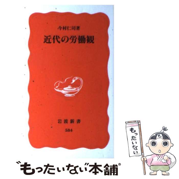 【中古】 近代の労働観 / 今村 仁司 / 岩波書店 [新書]【メール便送料無料】【あす楽対応】