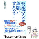 【中古】 営業マンは「お願い」するな！ / 加賀田 晃 / サンマーク出版 単行本（ソフトカバー） 【メール便送料無料】【あす楽対応】