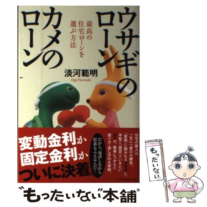 【中古】 ウサギのローンカメのローン 最高の住宅ローンを選ぶ