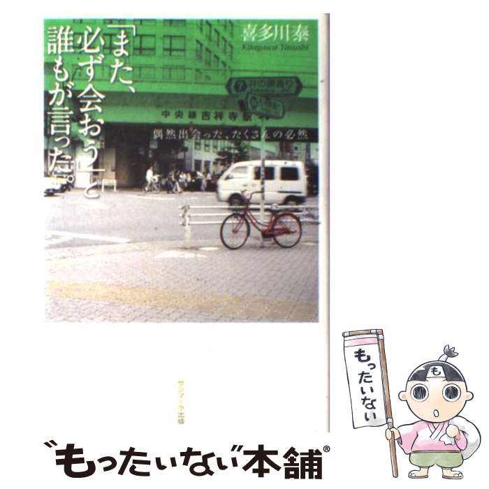 【中古】 「また、必ず会おう」と誰もが言った。 偶然出会った、たくさんの必然 / 喜多川 泰 / サンマ..