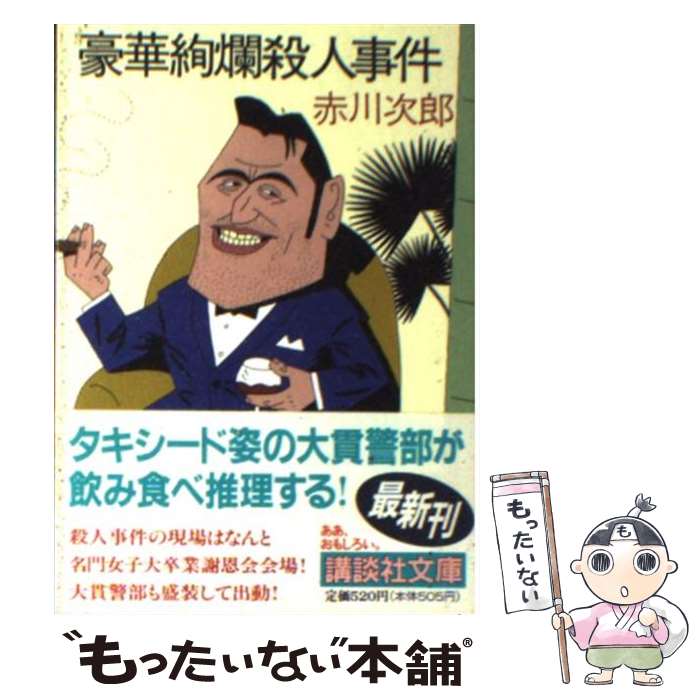 【中古】 豪華絢爛殺人事件 / 赤川 次郎 / 講談社 文庫 【メール便送料無料】【あす楽対応】