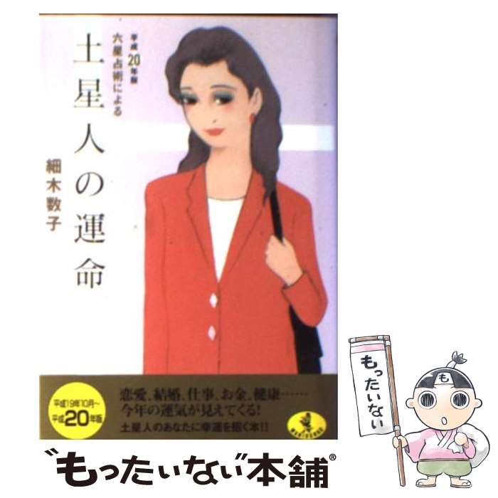 【中古】 六星占術による土星人の運命 平成20年版 / 細木 数子 / ベストセラーズ [文庫]【メール便送料無料】【最短翌日配達対応】