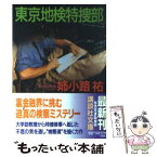 【中古】 東京地検特捜部 / 姉小路 祐 / 講談社 [文庫]【メール便送料無料】【あす楽対応】