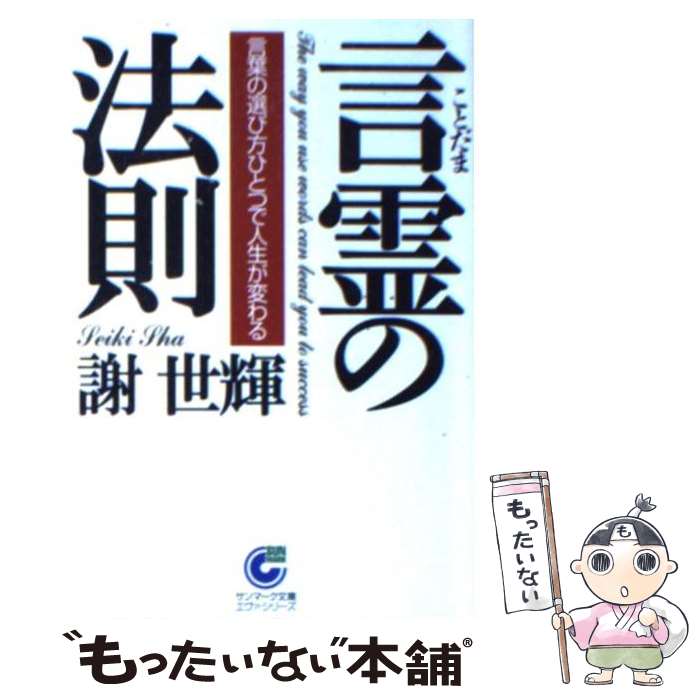 【中古】 言霊の法則 言葉の選び方ひとつで人生が変わる / 謝 世輝 / サンマーク出版 [文庫]【メール便送料無料】【あす楽対応】