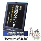 【中古】 教頭のホンネ 学校組織の理想と現実 新版 / 全国高等学校教頭・副校長会 / 学事出版 [単行本（ソフトカバー）]【メール便送料無料】【あす楽対応】