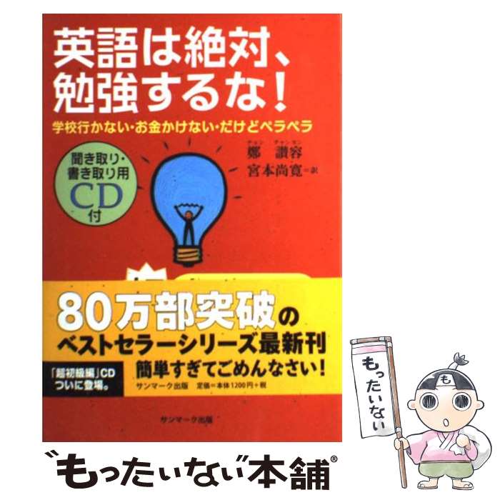  英語は絶対、勉強するな！ 学校行かない・お金かけない・だけどペラペラ 超初級編 / 鄭 讃容 / サンマーク出版 