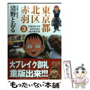 【中古】 東京都北区赤羽 3 / 清野 とおる / Bbmfマガジン [コミック]【メール便送料無料】【あす楽対応】