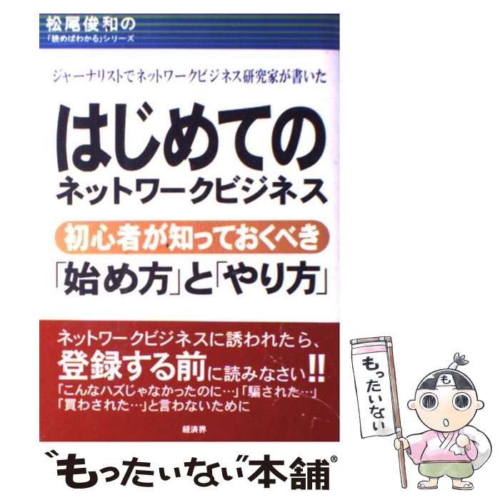 [Used] Introduction to Network Marketing / Toshikazu Matsuo / Keizaikai [Paperback] [Free shipping via mail] [Next-day delivery available]