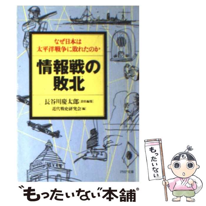 【中古】 情報戦の敗北 なぜ日本は太平洋戦争に敗れたのか / 長谷川 慶太郎, 近代戦史研究会 / PHP研究所 文庫 【メール便送料無料】【あす楽対応】