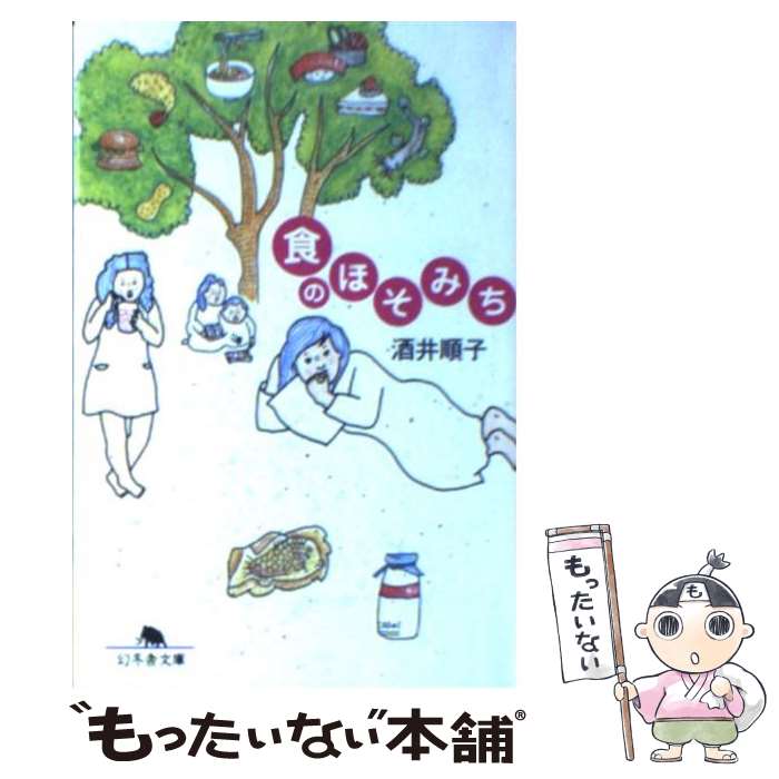 【中古】 食のほそみち / 酒井 順子 / 幻冬舎 [文庫]【メール便送料無料】【最短翌日配達対応】