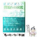  最高に楽しい「間取り」の図鑑 SUPREME　PLANNING　GUIDE / 本間至 / エクスナレッジ 