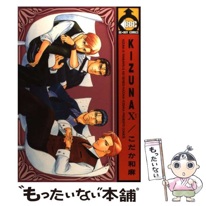 Frontier Works Dahlia C - 【中古】 Kizuna（10） / こだか 和麻 / ビブロス [コミック]【メール便送料無料】【最短翌日配達対応】