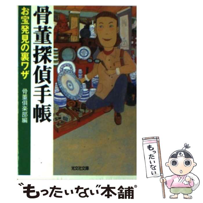 著者：骨董倶楽部出版社：光文社サイズ：文庫ISBN-10：4334729355ISBN-13：9784334729356■こちらの商品もオススメです ● 骨董の知識百科 見方・収集法・買い方がよくわかる / 主婦と生活社 / 主婦と生活社 [単行本] ● 好きな仕事でメシを食え！ 「身の丈」骨董ビジネス成功の秘訣 / 渡辺 喜久男 / 幻冬舎ルネッサンス [単行本（ソフトカバー）] ● 岩崎紘昌のだから骨董屋は面白い / 岩崎 紘昌 / 山海堂 [単行本] ● 知っておきたい日本の名刀 / 杉浦 良幸 / ベストセラーズ [単行本] ● 東京骨董散歩 / 別冊太陽編集部 / 平凡社 [単行本] ● 骨董市・蚤の市 最新版 東日本篇 / 平凡社 / 平凡社 [ペーパーバック] ● ロンドン骨董街の人びと / 六嶋 由岐子 / 新潮社 [単行本] ● 骨董を楽しもう / 日本放送協会, 日本放送出版協会 / NHK出版 [ムック] ● コレクター／骨董市雑学ノート 懐かしモノ蒐集に人生をかける人びと / 景山 忠弘 / ダイヤモンド社 [単行本] ● 骨董の手ほどき 焼き物がもつ深み、ガラスの美、懐かしい家具… / 青春出版社 / 青春出版社 [新書] ■通常24時間以内に出荷可能です。※繁忙期やセール等、ご注文数が多い日につきましては　発送まで48時間かかる場合があります。あらかじめご了承ください。 ■メール便は、1冊から送料無料です。※宅配便の場合、2,500円以上送料無料です。※あす楽ご希望の方は、宅配便をご選択下さい。※「代引き」ご希望の方は宅配便をご選択下さい。※配送番号付きのゆうパケットをご希望の場合は、追跡可能メール便（送料210円）をご選択ください。■ただいま、オリジナルカレンダーをプレゼントしております。■お急ぎの方は「もったいない本舗　お急ぎ便店」をご利用ください。最短翌日配送、手数料298円から■まとめ買いの方は「もったいない本舗　おまとめ店」がお買い得です。■中古品ではございますが、良好なコンディションです。決済は、クレジットカード、代引き等、各種決済方法がご利用可能です。■万が一品質に不備が有った場合は、返金対応。■クリーニング済み。■商品画像に「帯」が付いているものがありますが、中古品のため、実際の商品には付いていない場合がございます。■商品状態の表記につきまして・非常に良い：　　使用されてはいますが、　　非常にきれいな状態です。　　書き込みや線引きはありません。・良い：　　比較的綺麗な状態の商品です。　　ページやカバーに欠品はありません。　　文章を読むのに支障はありません。・可：　　文章が問題なく読める状態の商品です。　　マーカーやペンで書込があることがあります。　　商品の痛みがある場合があります。