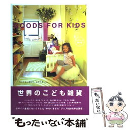 【中古】 Goods　for　kids / エクスナレッジ / エクスナレッジ [ムック]【メール便送料無料】【あす楽対応】