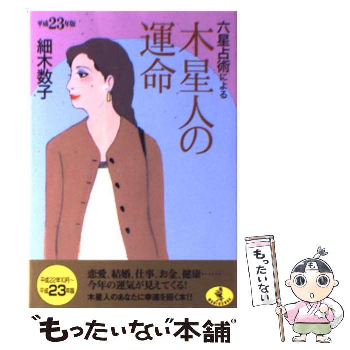 【中古】 六星占術による木星人の運命（平成23年版） / 細木 数子 / ベストセラーズ 文庫 【メール便送料無料】【最短翌日配達対応】