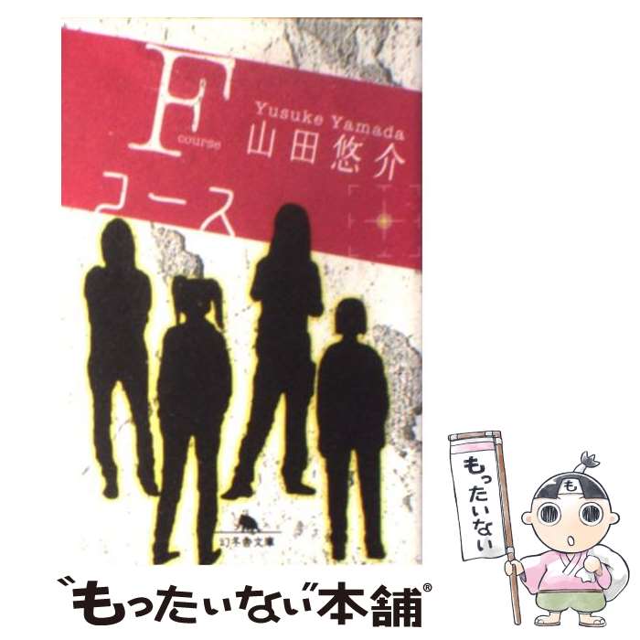 【中古】 Fコース / 山田 悠介 / 幻冬舎 [文庫]【メール便送料無料】【あす楽対応】