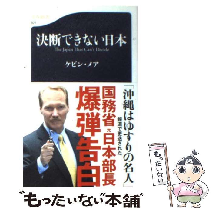 【中古】 決断できない日本 / ケビン メア / 文藝春秋 新書 【メール便送料無料】【あす楽対応】