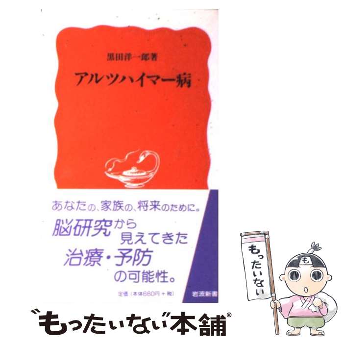 【中古】 アルツハイマー病 / 黒田 洋一郎 / 岩波書店 [新書]【メール便送料無料】【あす楽対応】