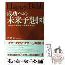 【中古】 成功への未来予想図 Happy　bible / 名倉 正 / こう書房 [単行本]【メール便送料無料】【あす楽対応】