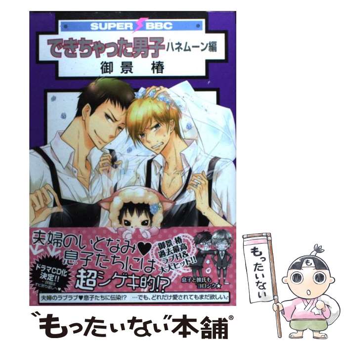 【中古】 できちゃった男子ハネムーン編 / 御景 椿 / リブレ [コミック]【メール便送料無料】【あす楽対応】