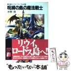 【中古】 呪縛の島の魔法戦士 魔法戦士リウイファーラムの剣 / 水野 良, 横田 守 / 富士見書房 [文庫]【メール便送料無料】【あす楽対応】