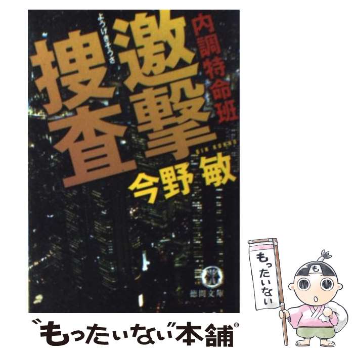 【中古】 内調特命班邀撃捜査 / 今野 敏 / 徳間書店 [文庫]【メール便送料無料】【最短翌日配達対応】