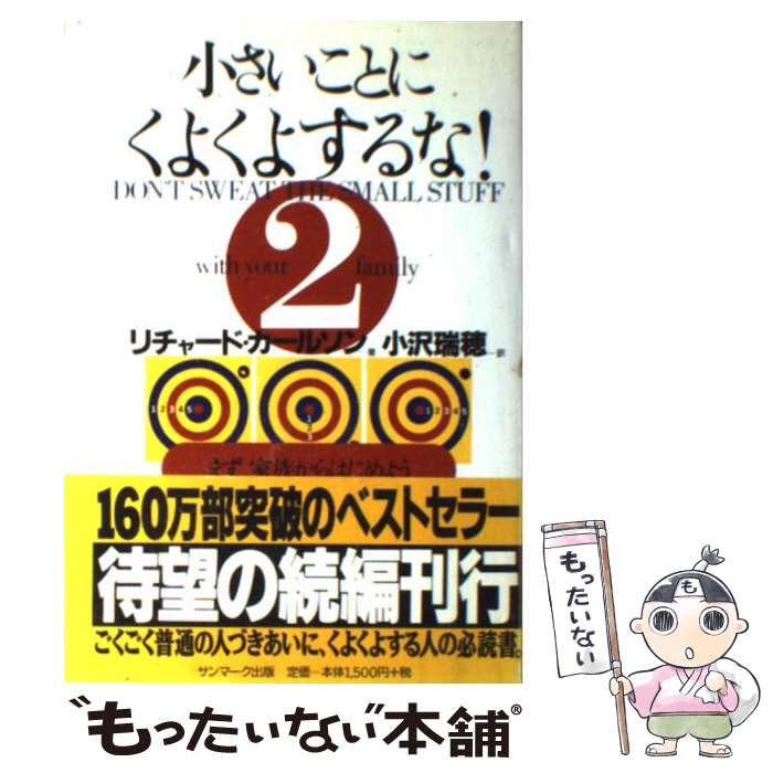  小さいことにくよくよするな！ 2 / リチャード カールソン, Richard Carlson, 小沢 瑞穂 / サンマーク出版 