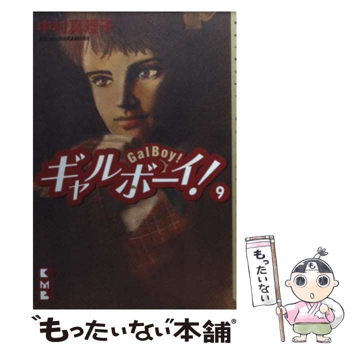 【中古】 ギャルボーイ！ 9 / 中村 真理子 / 講談社 [文庫]【メール便送料無料】【最短翌日配達対応】