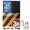 【中古】 「ローコスト住宅」が危ない！ / 小林 一元 / エクスナレッジ [単行本]【メール便送料無料】【あす楽対応】