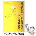 【中古】 一日ひとつ、小さな選択で人生を変える。 シンプルだけど大切な10の知恵 / ハル アーバン, Hal Urban, 弓場 隆 / サンマーク出 [単行...