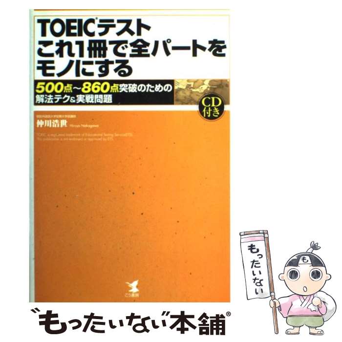 【中古】 TOEICテストこれ1冊で全パートをモノにする 500点～860点突破のための解法テク＆実戦問題 / 仲川 浩世 / こう書房 単行本 【メール便送料無料】【あす楽対応】