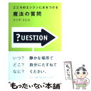 【中古】 こころのエンジンに火をつける魔法の質問 / マツダ ミヒロ / サンマーク出版 単行本 【メール便送料無料】【あす楽対応】