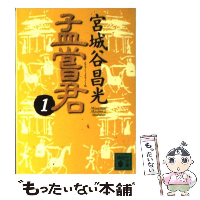 【中古】 孟嘗君 1 / 宮城谷 昌光 / 講談社 [文庫]【メール便送料無料】【あす楽対応】