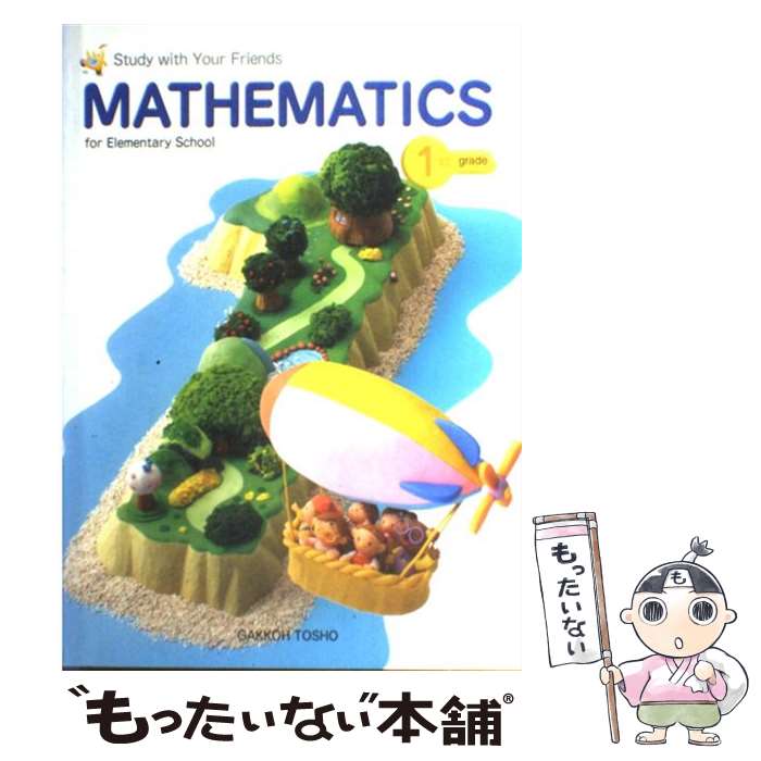 楽天もったいない本舗　楽天市場店【中古】 Mathematics　for　Elementary　School　1st / 学校図書 / 学校図書 [単行本]【メール便送料無料】【あす楽対応】