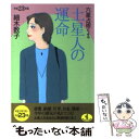 【中古】 六星占術による土星人の運命 平成23年版 / 細木 数子 / ベストセラーズ [文庫]【メール便送料無料】【あす楽対応】