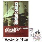 【中古】 奇蹟の雷撃隊 ある雷撃機操縦員の生還 新装版 / 森 拾三 / 潮書房光人新社 [文庫]【メール便送料無料】【あす楽対応】