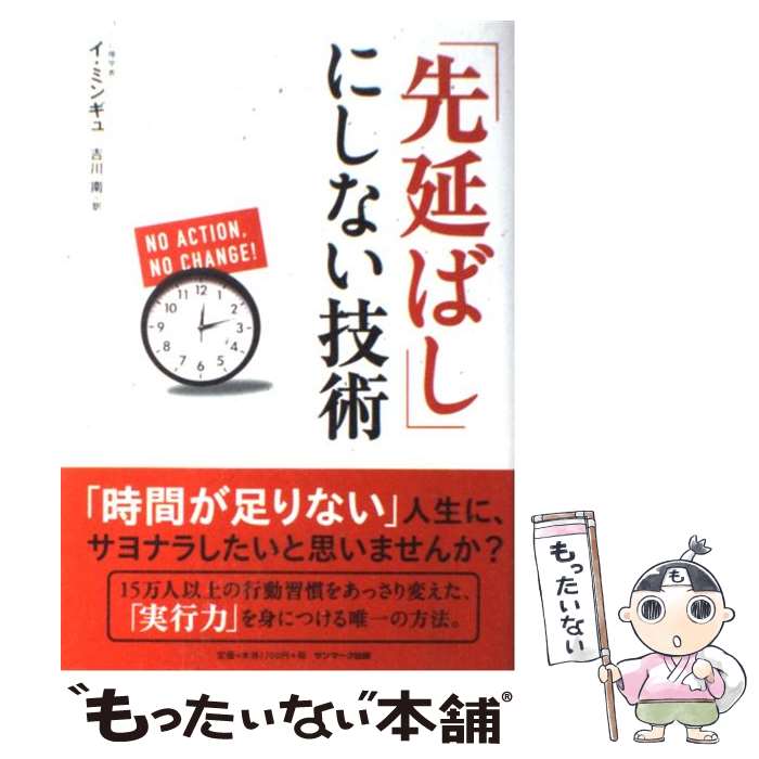 【中古】 「先延ばし」にしない技術 / イ・ミンギュ, 吉川 南 / サンマーク出版 [単行本（ソフトカバー）]【メール便送料無料】【あす楽対応】