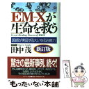  EMーXが生命を救う 医師が実証する大いなる治癒力 新訂版 / 田中 茂 / サンマーク出版 