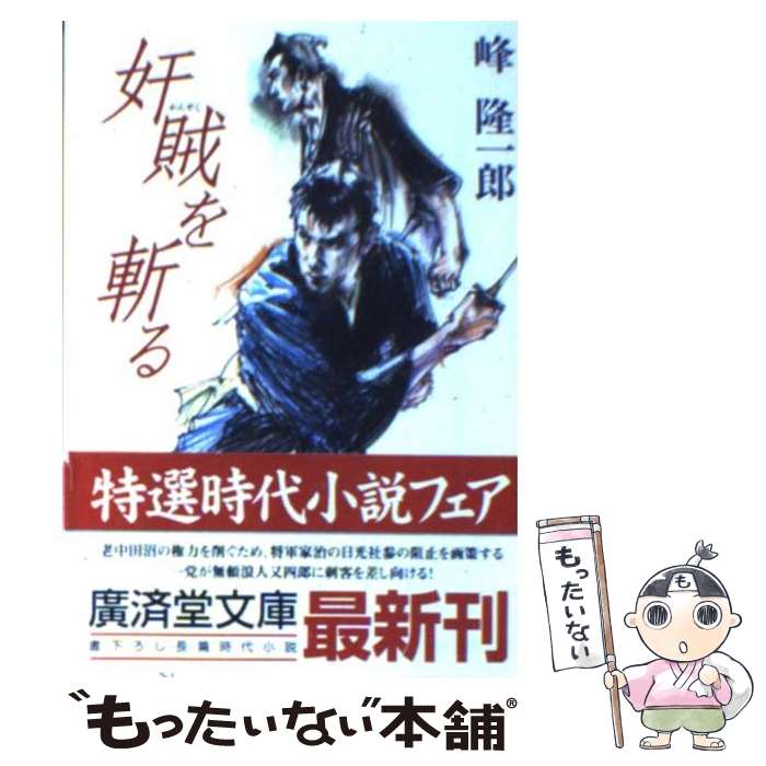 【中古】 奸賊を斬る / 峰 隆一郎 / 廣済堂出版 [文庫]【メール便送料無料】【最短翌日配達対応】